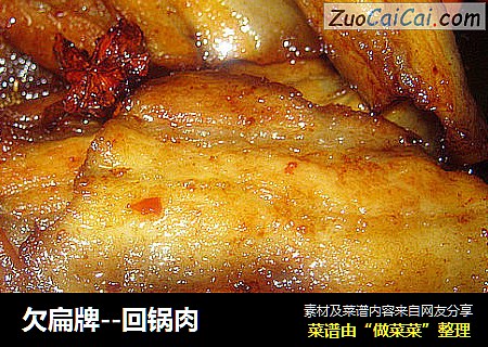 欠扁牌--回锅肉
