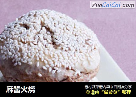 麻酱火烧