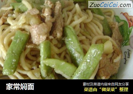 家常焖面
