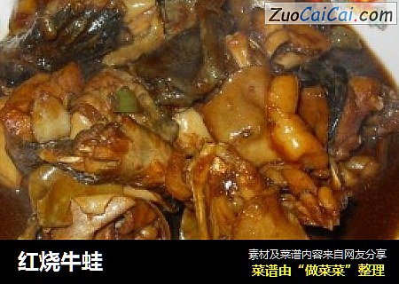 红烧牛蛙