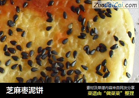 芝麻枣泥饼