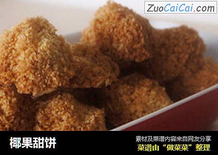 椰果甜饼