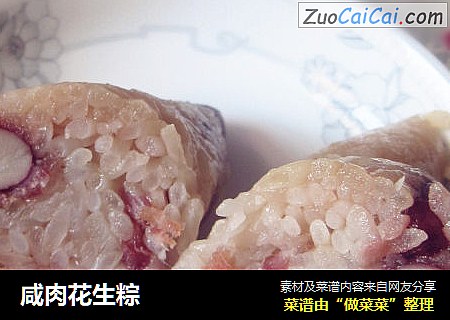 咸肉花生粽