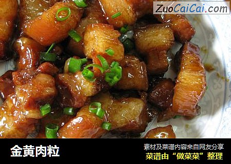 金黄肉粒