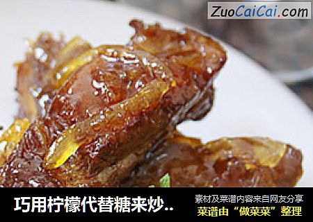 巧用柠檬代替糖来炒糖色——香柠柚子酱排骨