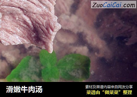 滑嫩牛肉汤