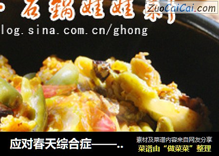 应对春天综合症——豉椒石锅娃娃菜