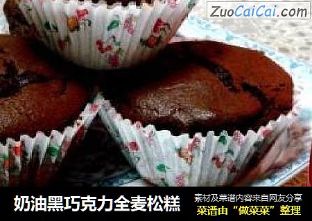 奶油黑巧克力全麦松糕