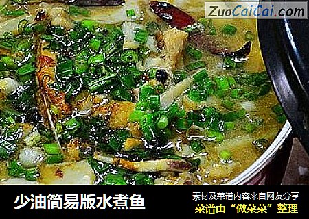 少油简易版水煮鱼