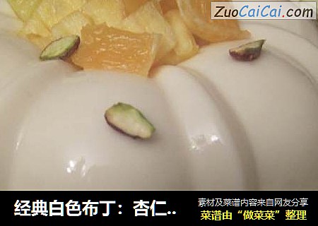 经典白色布丁：杏仁牛奶布丁