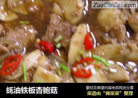蚝油铁板杏鲍菇