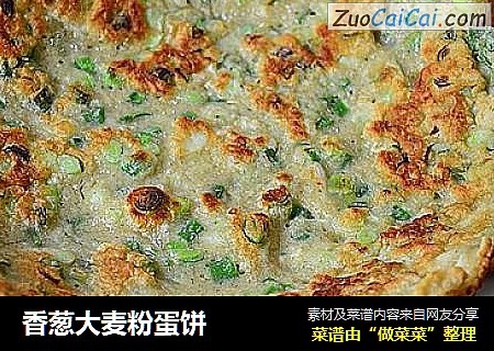 香葱大麦粉蛋饼
