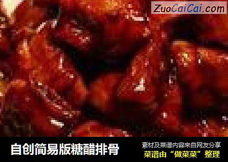 自创简易版糖醋排骨