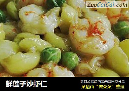 鲜莲子炒虾仁