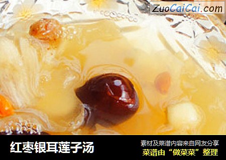 红枣银耳莲子汤