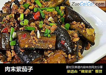 肉末紫茄子