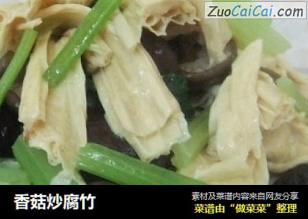 香菇炒腐竹