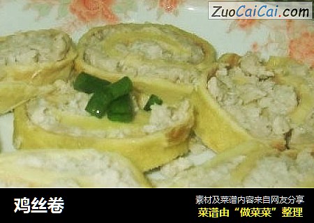 鸡丝卷