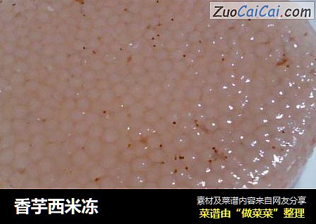 香芋西米冻