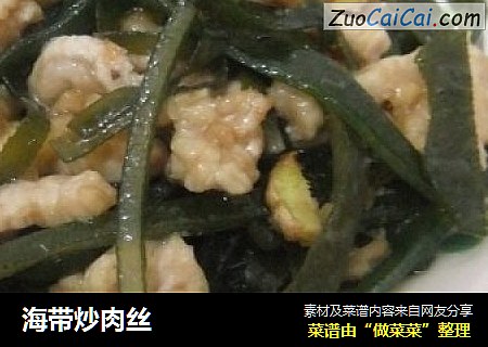 海带炒肉丝