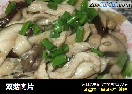 双菇肉片