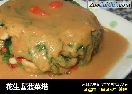 花生酱菠菜塔