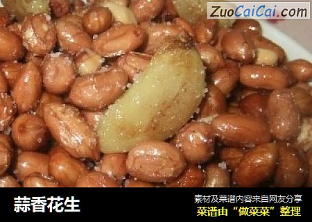蒜香花生