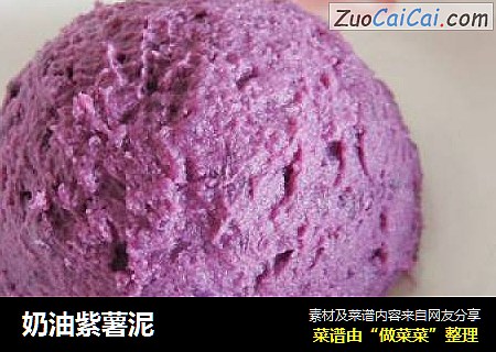 奶油紫薯泥