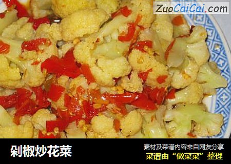 剁椒炒花菜