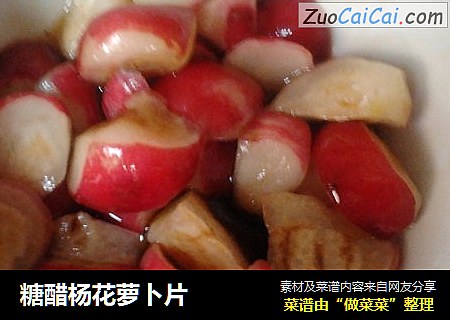 糖醋杨花萝卜片
