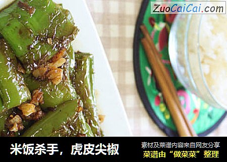 米饭杀手，虎皮尖椒