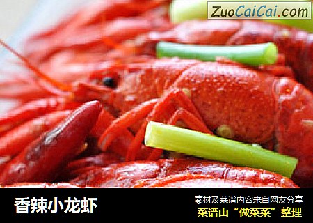 香辣小龙虾
