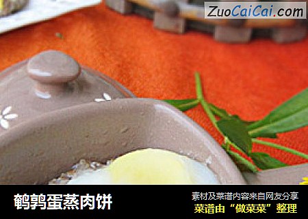 鹌鹑蛋蒸肉饼