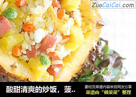 酸甜清爽的炒饭，菠萝饭