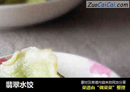 翡翠水饺