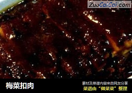 梅菜扣肉