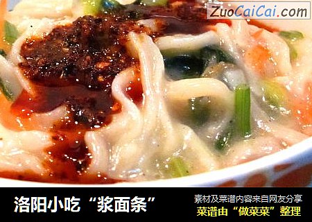洛阳小吃“浆面条”