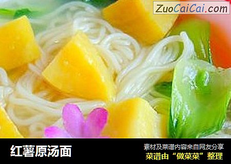 红薯原汤面