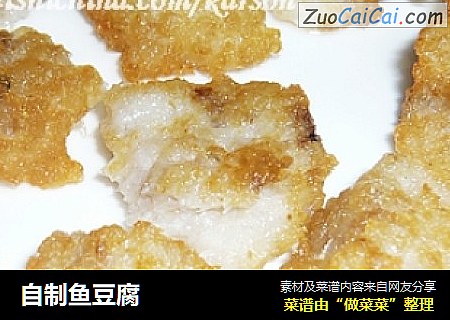 自制鱼豆腐