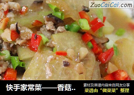 快手家常菜——香菇肉末炒冬瓜