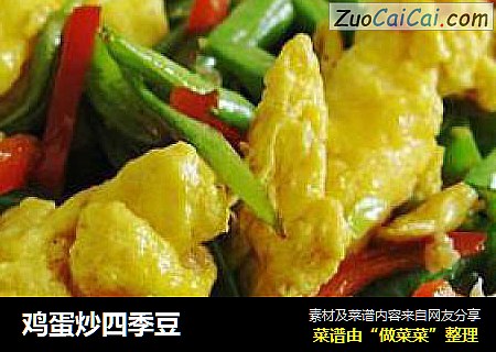 鸡蛋炒四季豆