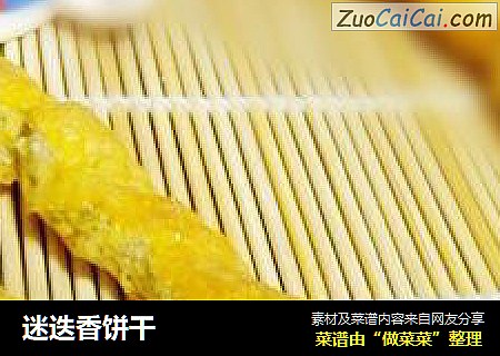 迷迭香饼干