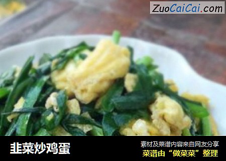 韭菜炒鸡蛋