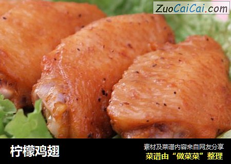 柠檬鸡翅