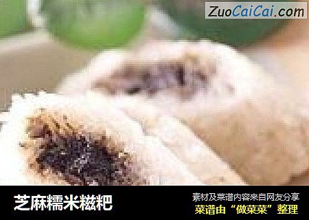 芝麻糯米糍粑