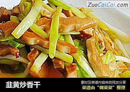 韭黄炒香干