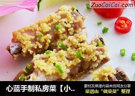 心蓝手制私房菜【小米酒香蒸排骨】——二锅头的终极浓香