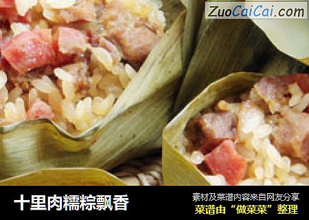 十里肉糯粽飘香