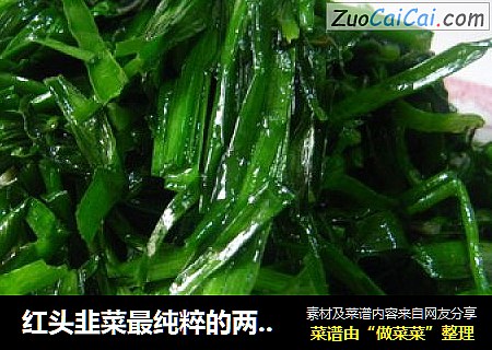红头韭菜最纯粹的两种家庭做法--清炒VS跑蛋