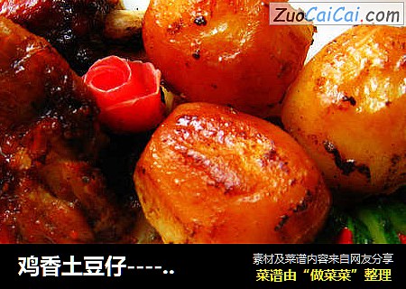 鸡香土豆仔----小土豆的味道竟然能赛过鸡肉